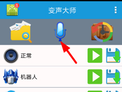 变声大师如何使用？变声大师使用方法