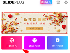 小影记如何加快视频播放速度？小影记加快视频播放速度的方法
