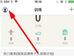 练球后app怎么进行注册？练球后app进行注册的方法