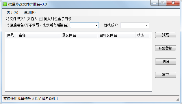 海鸥批量修改文件扩展名 V3.0 绿色版
