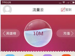 流量云app怎么赠送流量？流量云app赠送流量的方法