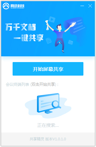 网会共享精灵 V1.0.1.0