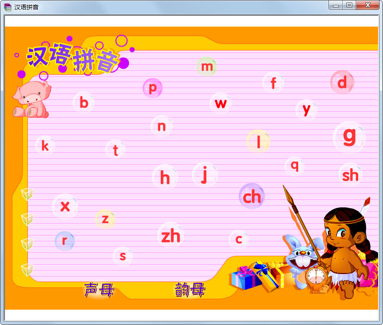 汉语拼音 V1.0 绿色版