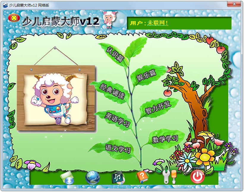 少儿启蒙大师 V12.1 绿色版
