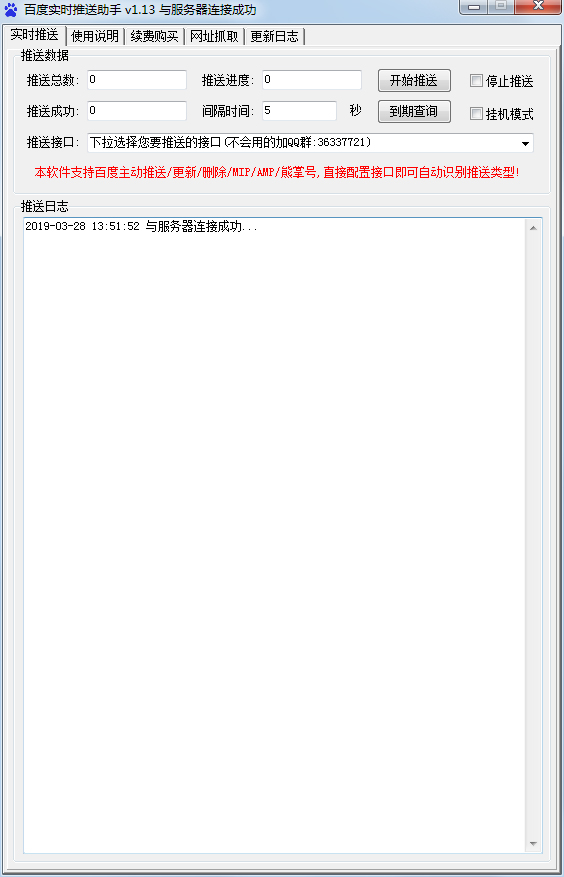 百度实时推送助手 V1.13 绿色版