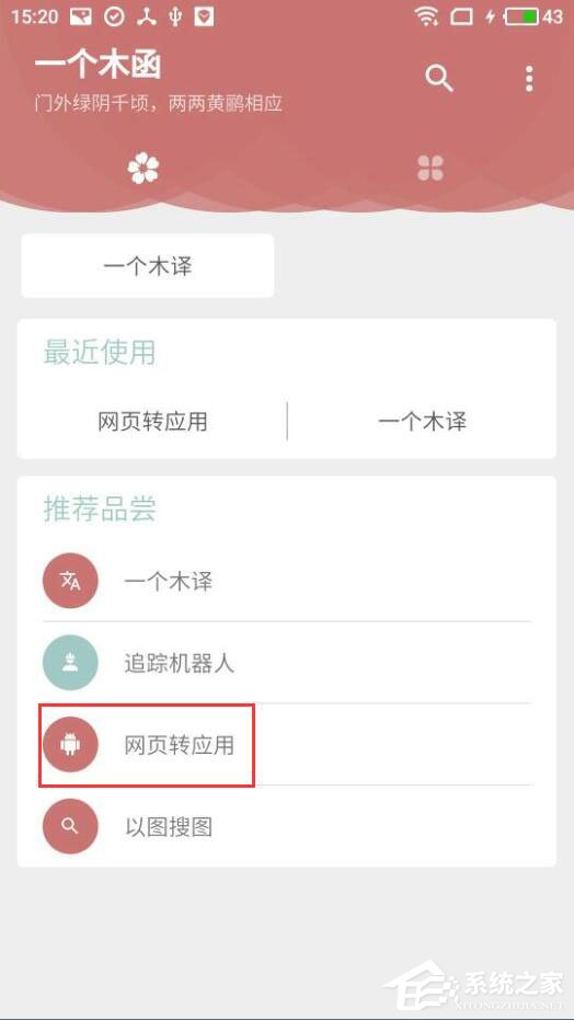 一个木函中怎么将网页转为应用?一个木函中网页转为应用的方法