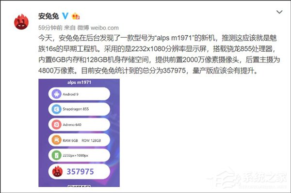 357975分！魅族16S安兔兔跑分疑曝光