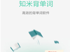 知米背单词出现闪退怎么办？知米背单词出现闪退的解决方法