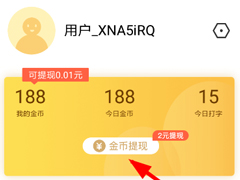 趣键盘中的金币怎么进行提现？趣键盘金币提现方法