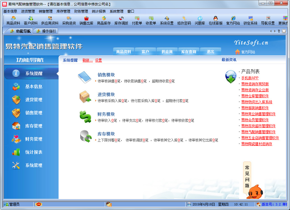 易特汽配销售管理软件 V3.2 单机版