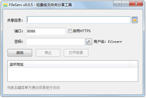 FileServ(轻量级文件夹分享工具) V0.0.5 绿色版