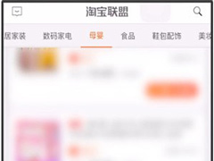 淘宝联盟App如何领取优惠券？淘宝联盟App领取优惠券的方法