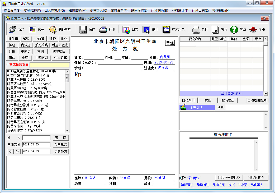 卫生所门诊电子处方软件 V12.0 绿色版