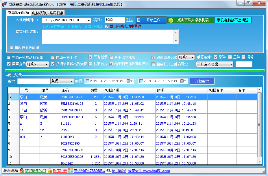 恒源安卓电脑条码扫描器 V6.6