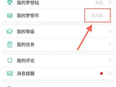 4D书城怎么兑换梦想币？4D书城梦想币兑换方法