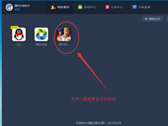 腾讯手游助手如何多开？腾讯手游助手多开教程
