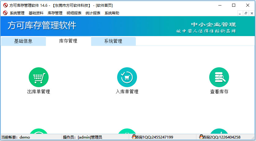 方可库存管理软件 V14.6 普及版