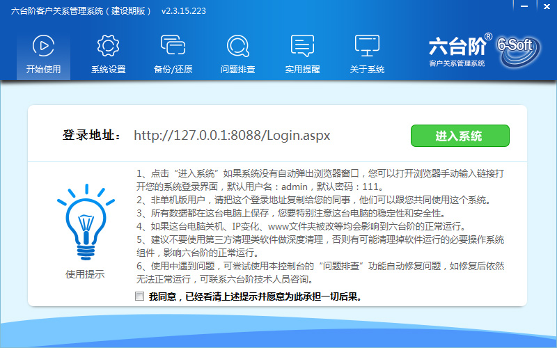 六台阶客户管理系统 V2.3.15.223 建设期版