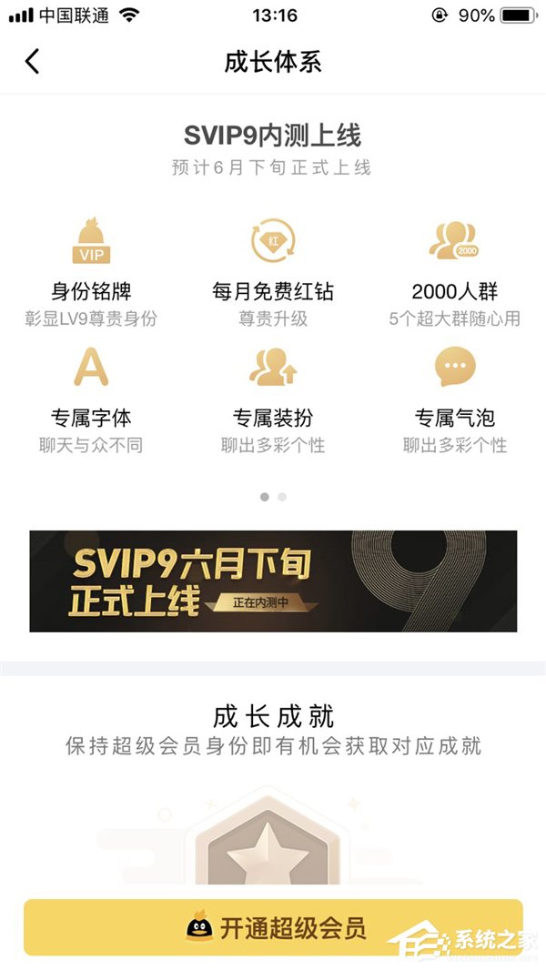 腾讯QQ：超级会员SVIP9预计6月正式上线