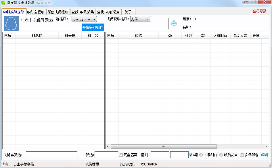 零度群成员提取工具 V3.6 绿色版