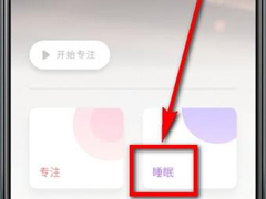 潮汐app睡眠智能如何关闭？潮汐app睡眠智能的关闭方法
