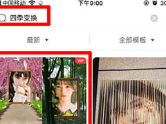趣推四季变换特效怎么拍摄？趣推四季变换特效拍摄的方法