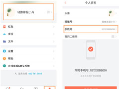 轻推怎么修改手机号码？轻推修改手机号码的方法