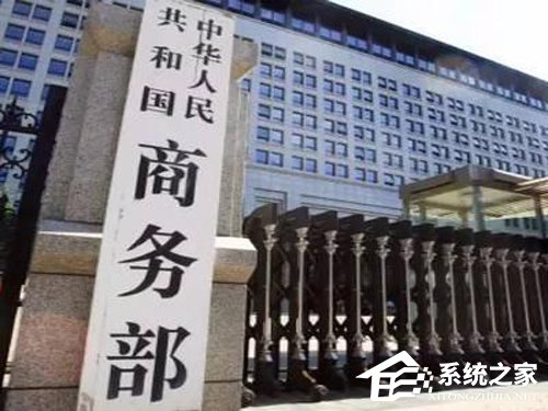 商务部解读“不可靠实体清单”