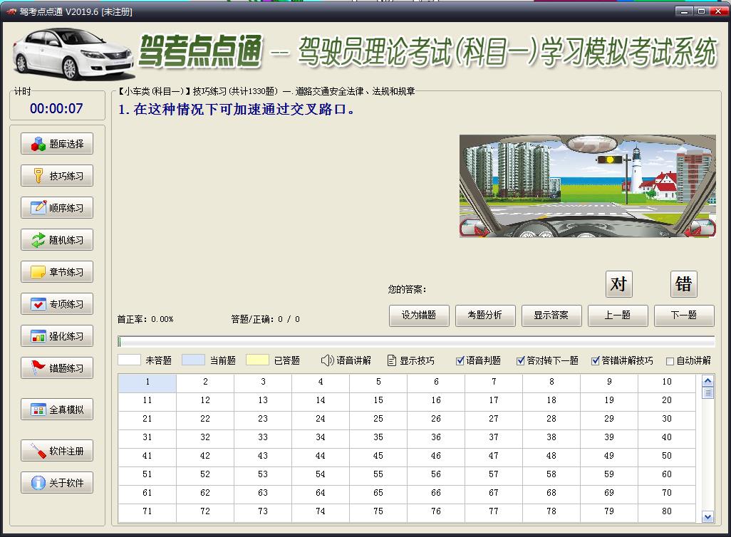 驾考点点通 V2019 语音技巧版
