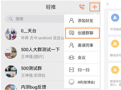 轻推怎么创建群聊？轻推创建群聊的方法