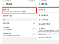 oppo reno z怎么设置黑屏手势？oppo reno z设置黑屏手势的方法