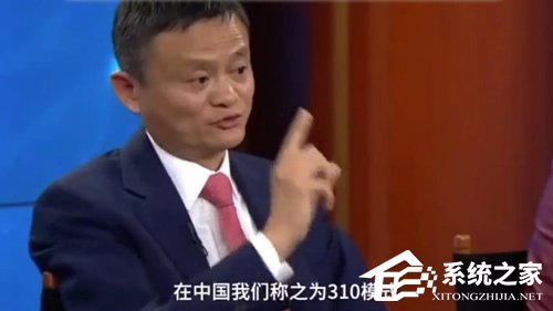 310模式？马云：中国网络借钱很方便