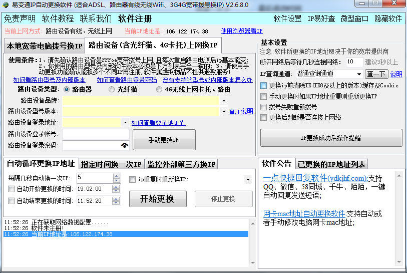 易好用IP自动更换软件 V2.6.8.0