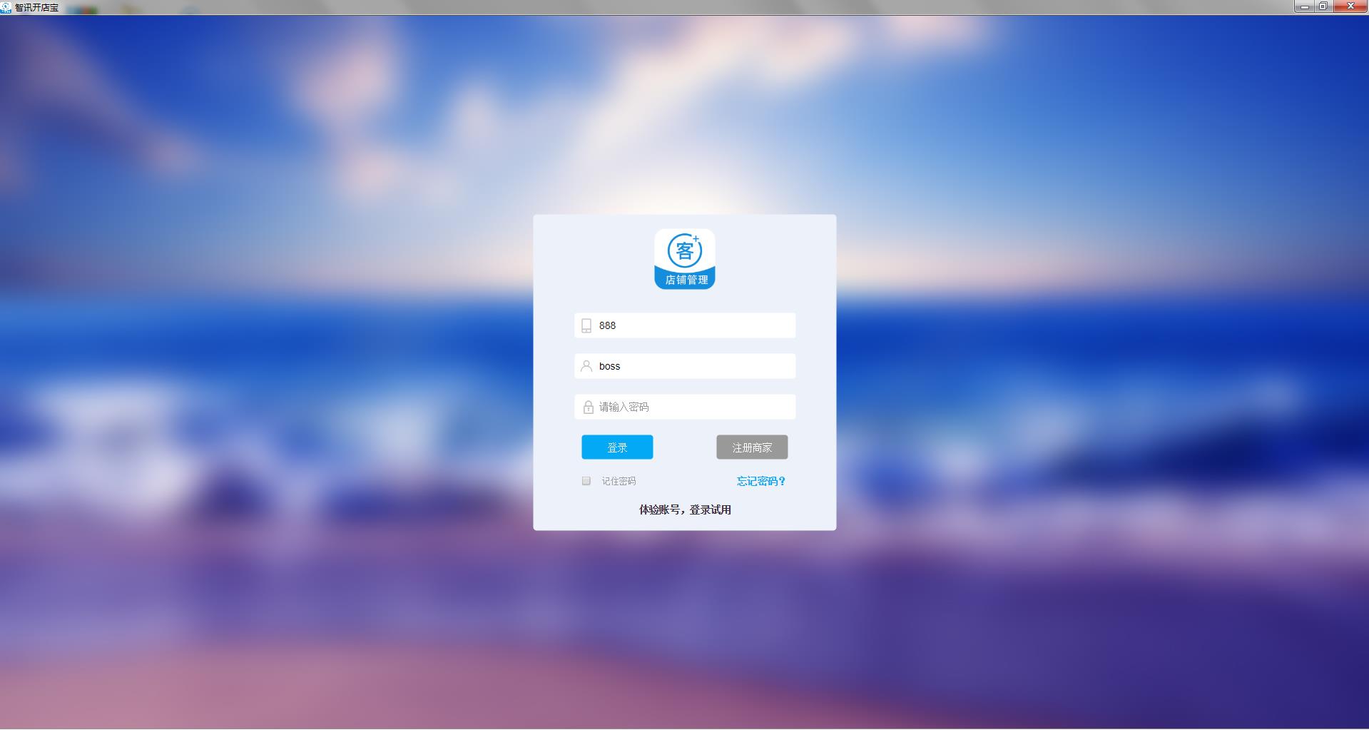 智讯开店宝 V1.3免费版