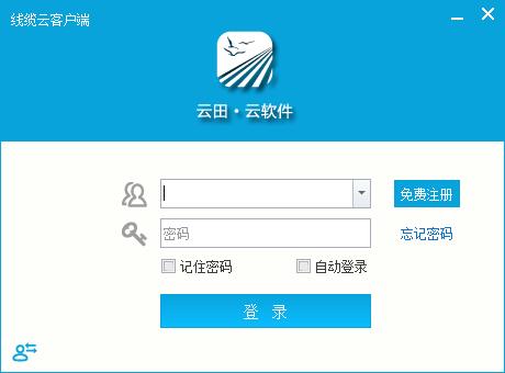云田线缆云客户端  V1.12官方版