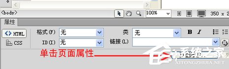 dreamweaver cs6如何去掉超链接下划线？dreamweaver cs6去掉超链接下划线的方法步骤