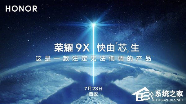 华为荣耀：7月23日发布“9X”手机