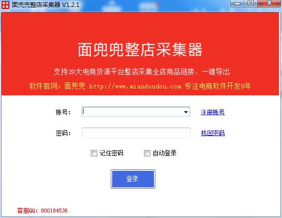 面兜兜整店采集器  V1.2.1官方版