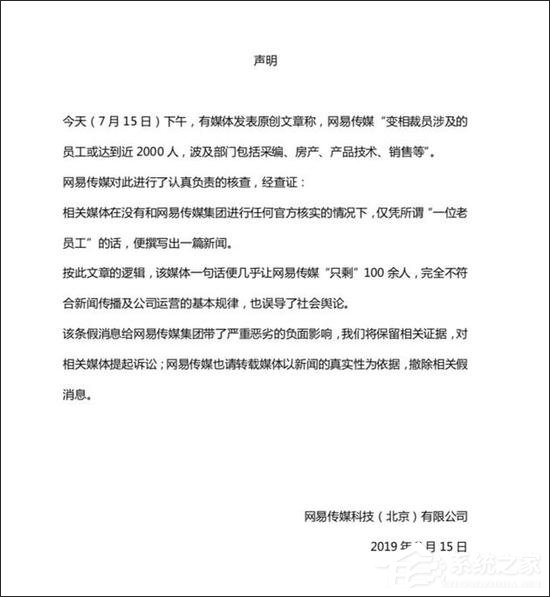 假消息！网易传媒回应变相裁员2000人传闻