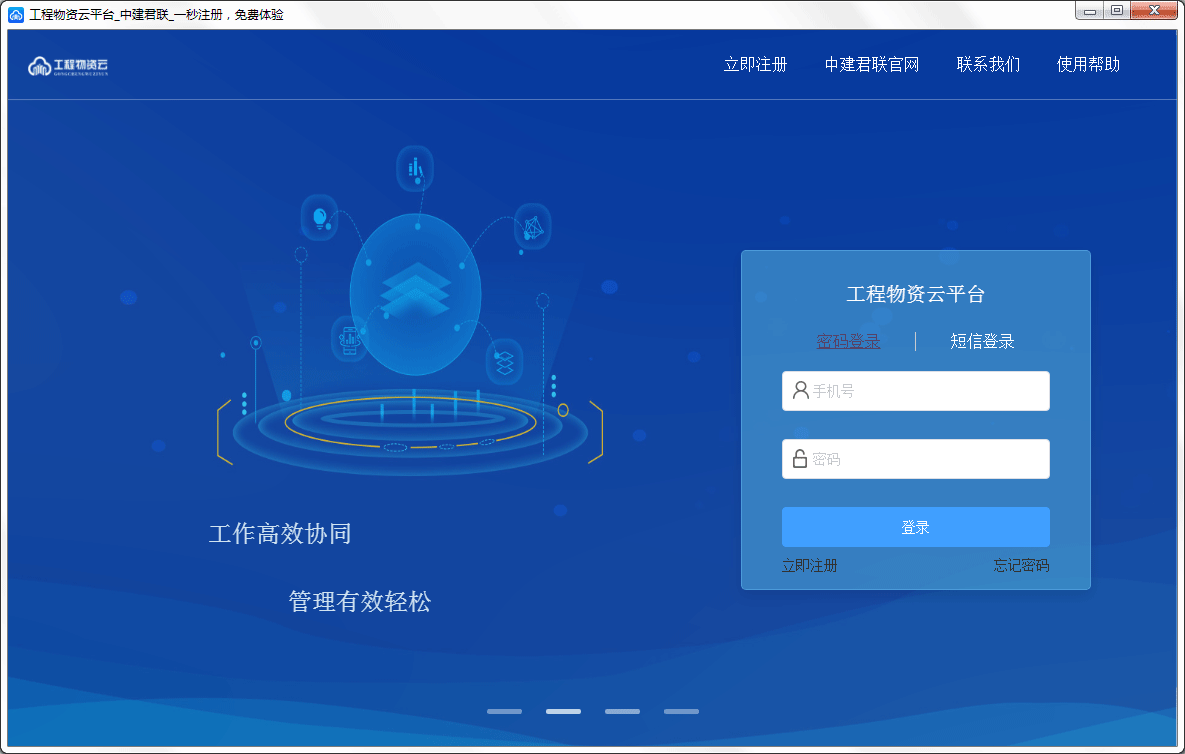 工程物资云 V2.0.3.2官方版