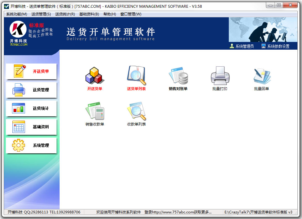 开博送货单管理软件 V3.58 标准版