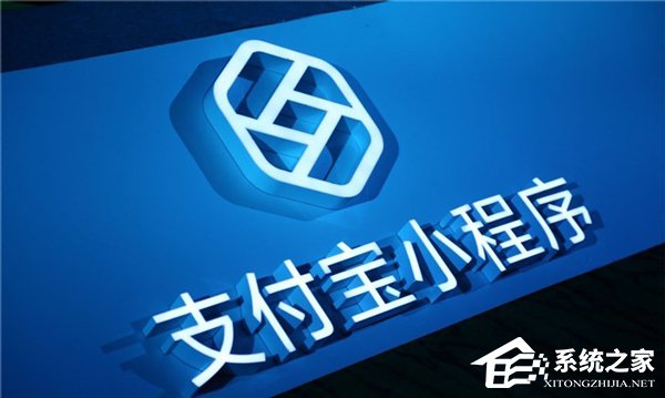 井贤栋：支付宝小程序已实现全方位开放