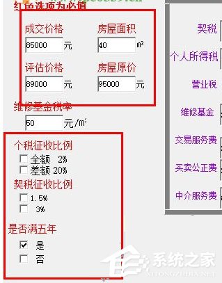 房屋过户费计算软件 V1.0 绿色版