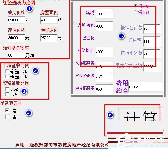 房屋过户费计算软件 V1.0 绿色版