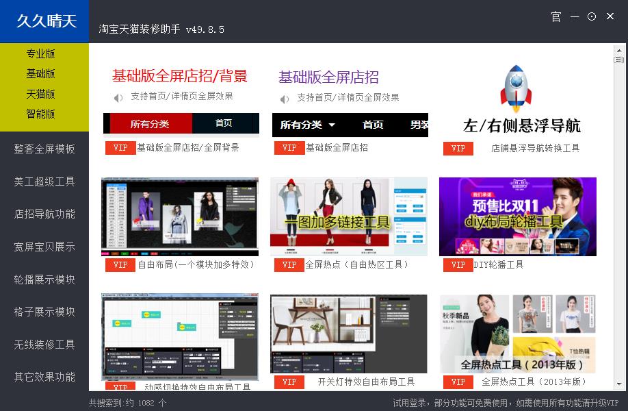 久久晴天网店装修助手 V49.8.5 官方版