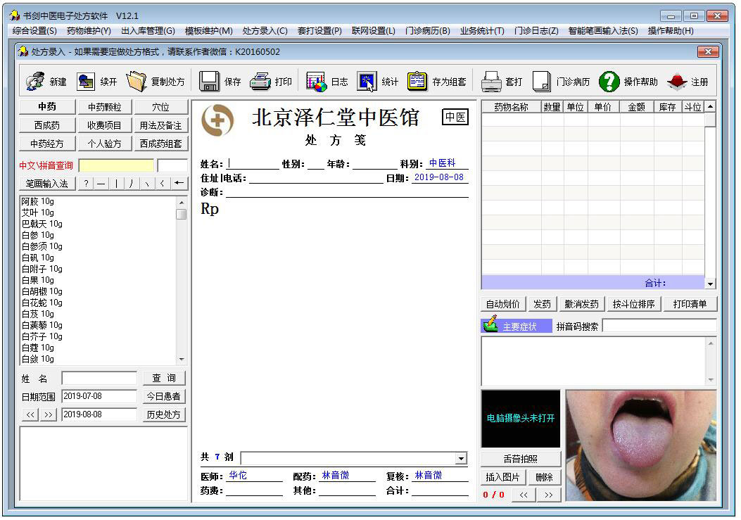 书剑中医电子处方软件 V12.1 绿色版