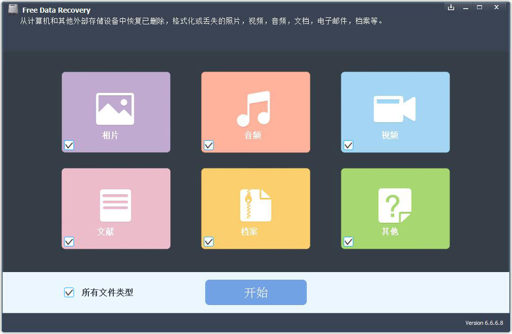 Free Data Recovery(免费万能数据恢复工具) V6.6.6.8