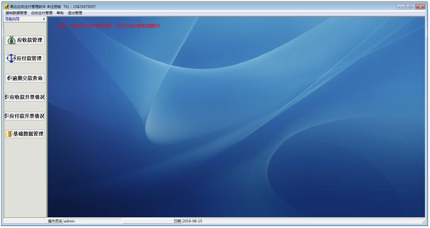 易达应收应付管理软件 V33.0.7