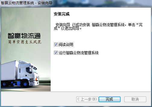 智赢云物流管理系统 V2.09 正式版