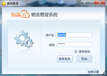 智赢云物流管理系统 V2.09 正式版